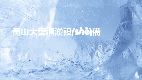 黃山大型清淤設(shè)備出租價格：驚人的秘密揭曉！